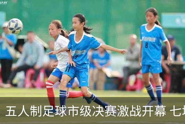 五人制足球市级决赛激战开幕 七场点球大战引关注
