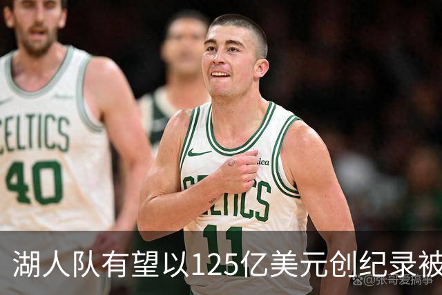 湖人队有望以125亿美元创纪录被库什纳与艾格收购