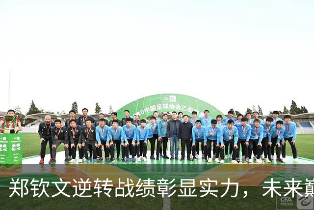 郑钦文逆转战绩彰显实力，未来巅峰值得期待